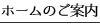 ホームのご案内